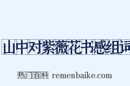 山中对紫薇花书感组词是什么意思的图片